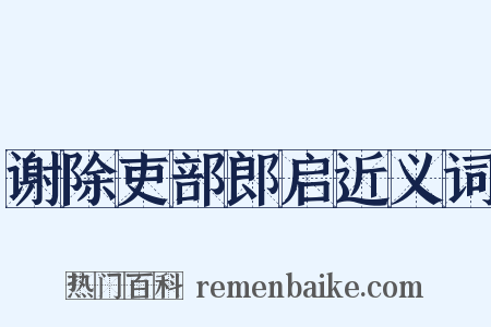 谢除吏部郎启近义词是什么意思的图片
